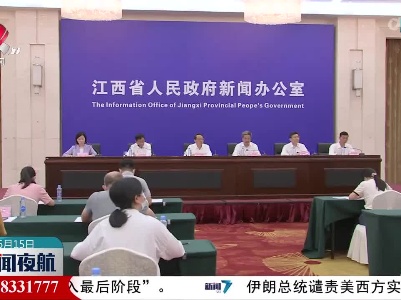 《江西省促进革命老区振兴发展条例》7月1日起施行