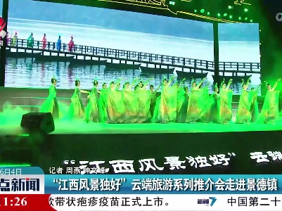 “江西风景独好”云端旅游系列推介会走进景德镇