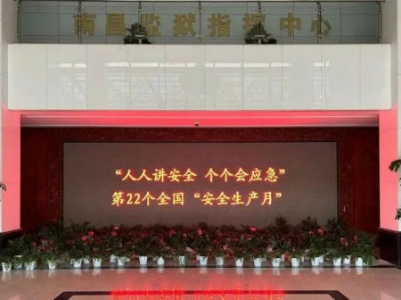 南昌监狱“安全生产月”活动持续进行中