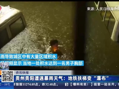 贵州贵阳遭遇暴雨天气：地铁扶梯变“瀑布”