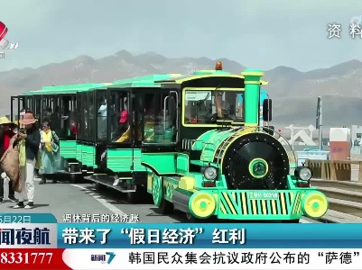 【调休背后的经济账】带来了“假日经济”红利
