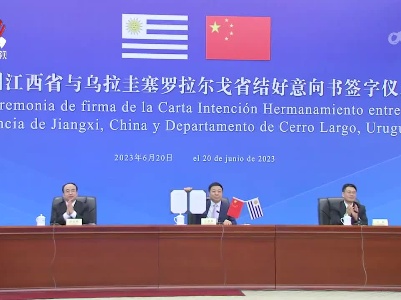 江西与乌拉圭塞罗拉尔戈省达成结好意向 叶建春尤拉门迪签署结好意向书并致辞