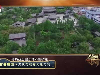 经典传奇20230623 古墓疑云·王羲之故居大墓之谜