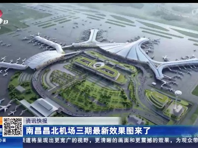 南昌昌北机场三期最新效果图来了