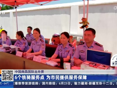 中国南昌国际龙舟赛：6个铁骑服务点 为市民提供服务保障