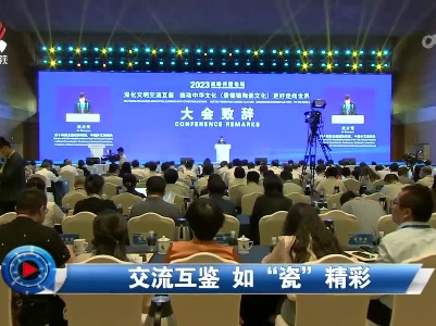 社会传真20230619 交流互鉴 如“瓷”精彩