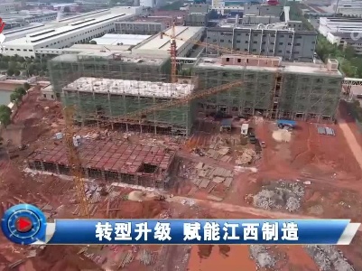 社会传真20230621 转型升级 赋能江西制造