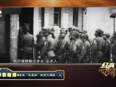 经典传奇20230620 罪恶起源·日本“慰安妇”制度大揭秘（上）