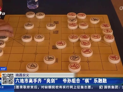 南昌安义：六地市高手齐“亮剑” 爷孙组合“棋”乐融融