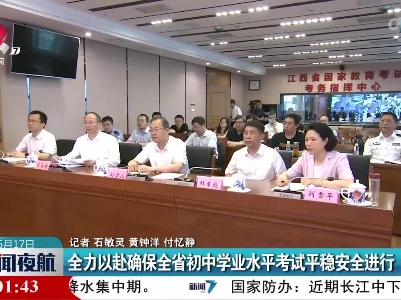 全力以赴确保全省初中学业水平考试平稳安全进行
