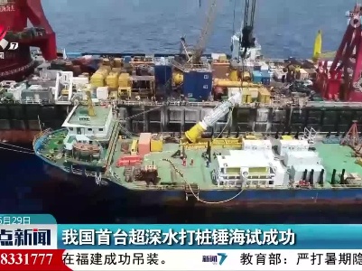 我国首台超深水打桩锤海试成功