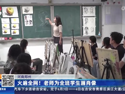河南郑州：火遍全网！老师为全班学生画肖像