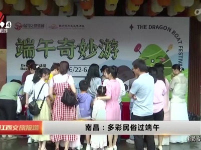 南昌：多彩民俗过端午