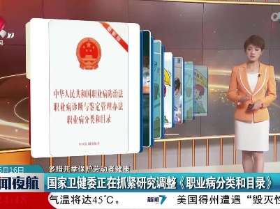 【多措并举保护劳动者健康】国家卫健委正在抓紧研究调整《职业病分类和目录》