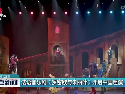 法语音乐剧《罗密欧与朱丽叶》开启中国巡演