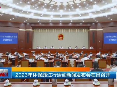 2023年环保赣江行活动新闻发布会在昌召开
