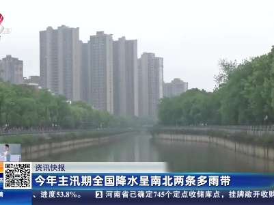 今年主汛期全国降水呈南北两条多雨带