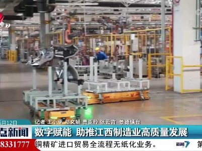 数字赋能 助推江西制造业高质量发展