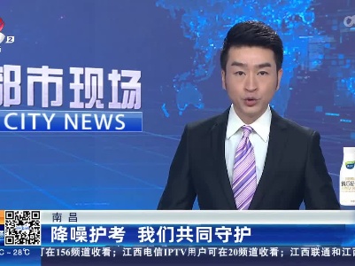 南昌：降噪护考 我们共同守护