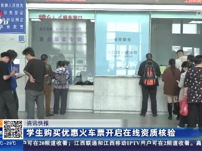 学生购买优惠火车票开启在线资质核验