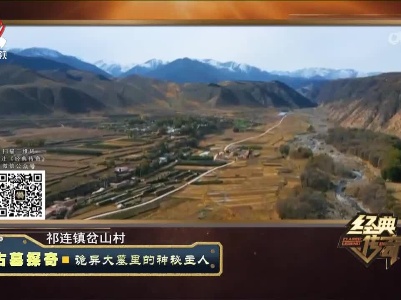 经典传奇20230615 古墓探奇·诡异大墓里的神秘主人