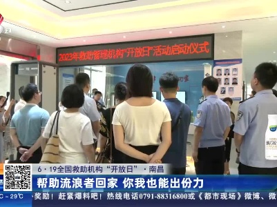 【6·19全国救助机构“开放日”·南昌】帮助流浪者回家 你我也能出份力