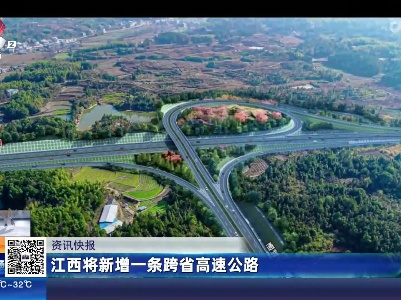 江西将新增一条跨省高速公路