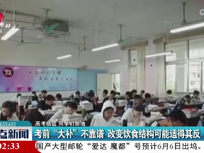 【高考临近 同学们加油】考前“大补”不靠谱 改变饮食结构可能适得其反