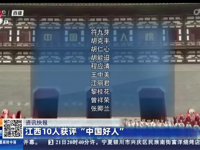 江西10人获评“中国好人