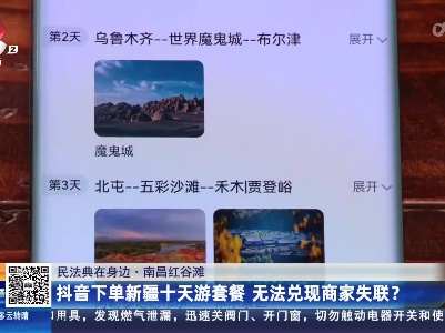 【民法典在身边】南昌红谷滩：抖音下单新疆十天游套餐 无法兑现商家失联