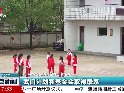 乐平：山里娃吃上“免费午餐”