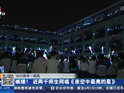 【2023高考】南昌：喊楼！近两千师生同唱《夜空中最亮的星》