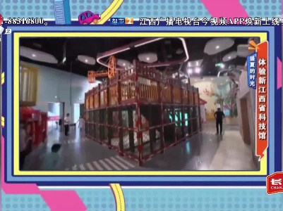 盛夏的时光——体验新江西省科技馆