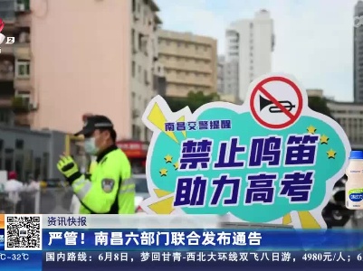 严管！南昌六部门联合发布通告