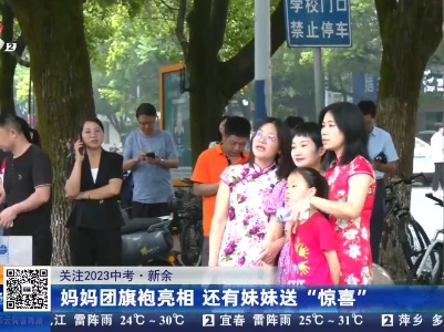 【2023关注中考】新余：妈妈团旗袍亮相 还有妹妹送“惊喜”