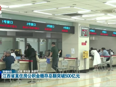 江西省直住房公积金缴存总额突破500亿元