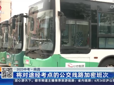 【2023中考】南昌：将对途经考点的公交线路加密班次