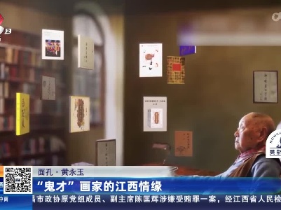 【面孔·黄永玉】“鬼才”画家的江西情缘