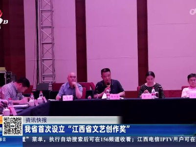 我省首次设立“江西省文艺创作奖”