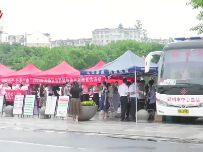 世界献血者日：积极开展无偿献血 用爱心为生命加油