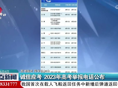 【高考临近 同学们加油】诚信应考 2023年高考举报电话公布