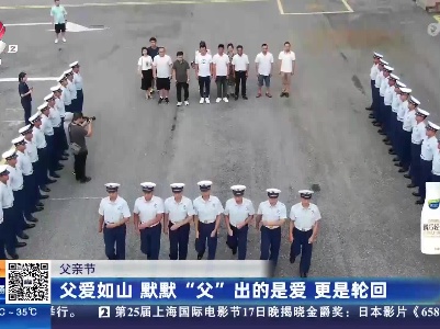 【父亲节】父爱如山 默默“父”出的是爱 更是轮回