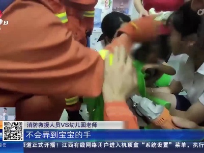 【关注暑期安全】赣州兴国：萌娃掏凳孔手指被“咬住” 嚎啕大哭等救援