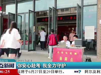 【2023年高考】你安心赴考 我全力守护