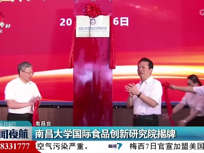 南昌大学国际食品创新研究院揭牌