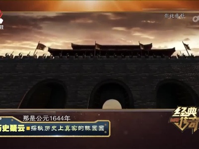 经典传奇20230627 历史疑云·探秘历史上真实的陈圆圆