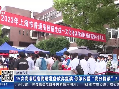 热点关注：15次高考后唐尚珺准备放弃复读 你怎么看“高分复读”？