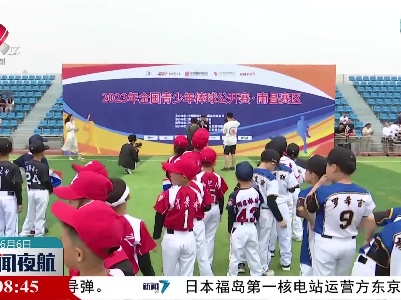 2023年全国青少年棒球公开赛（南昌赛区）开赛
