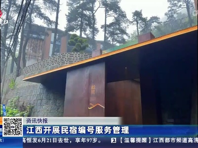 江西开展民宿编号服务管理