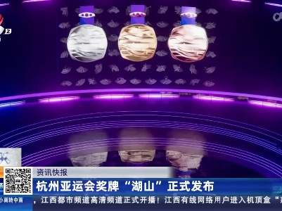 杭州亚运会奖牌“湖山”正式发布